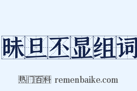 昧旦丕显组词是什么意思的图片